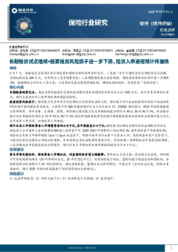 保险行业研究：长期投资试点继续+股票投资风险因子进一步下调，险资入市进程预计将加快