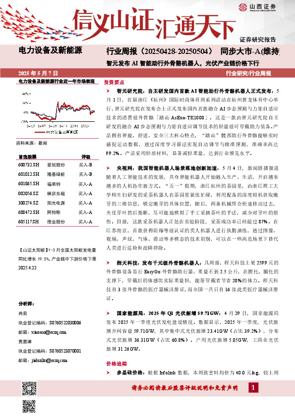 电力设备及新能源行业周报：智元发布AI智能助行外骨骼机器人，光伏产业链价格下行