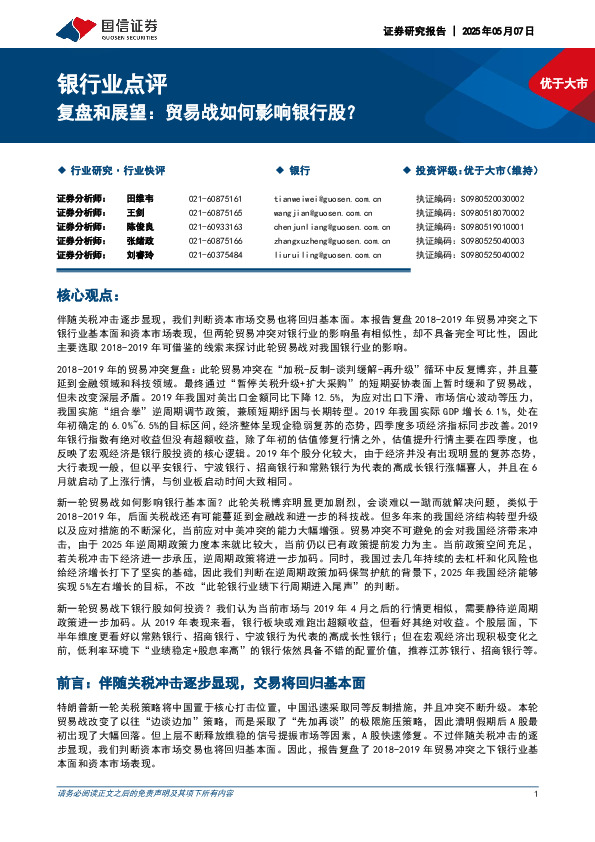 银行业点评：复盘和展望：贸易战如何影响银行股？