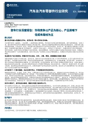 整车行业深度报告：市场竞争以产品为核心，产品策略下低成本路线为王