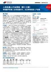 人形机器人行业周报（第十三期）：奇瑞墨甲机器人全球批量交付，关注奇瑞机器人产业链