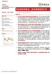 港口行业深度系列一：供应链陆海枢纽，格局趋稳重视红利