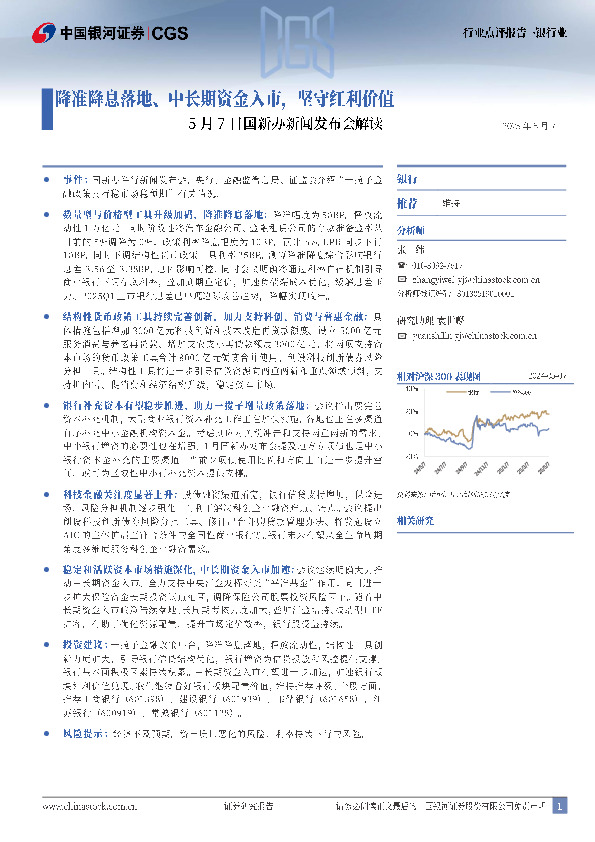 银行业行业点评报告：5月7日国新办新闻发布会解读——降准降息落地、中长期资金入市，坚守红利价值
