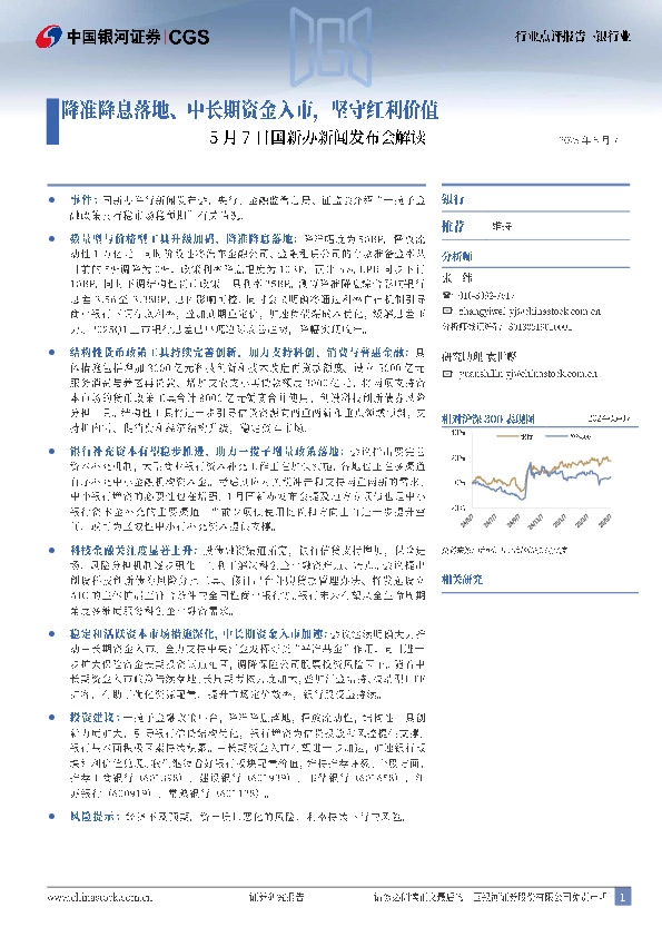 银行业行业点评报告：5月7日国新办新闻发布会解读——降准降息落地、中长期资金入市，坚守红利价值