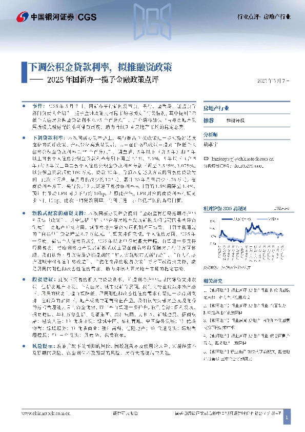 房地产行业2025年国新办一揽子金融政策点评：下调公积金贷款利率，拟推融资政策