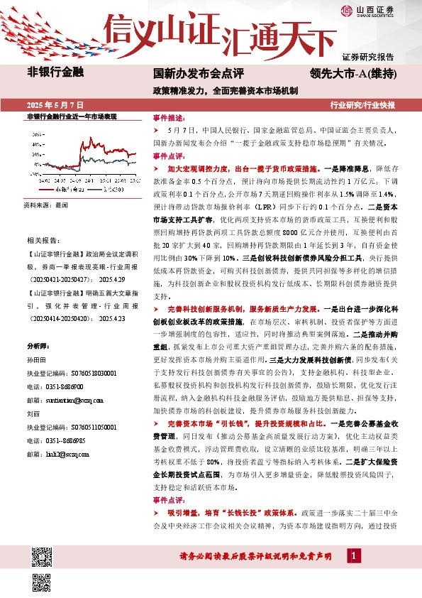 非银行金融：国新办发布会点评-政策精准发力，全面完善资本市场机制