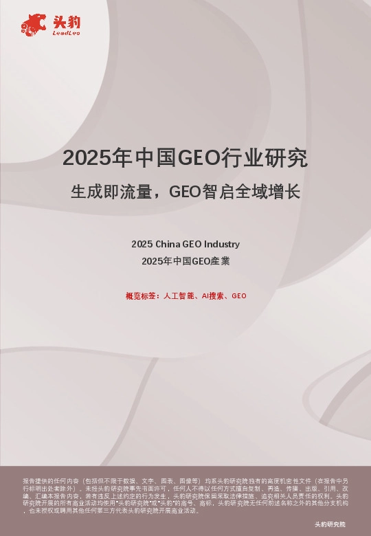 2025年中国GEO行业研究：生成即流量，GEO智启全域增长