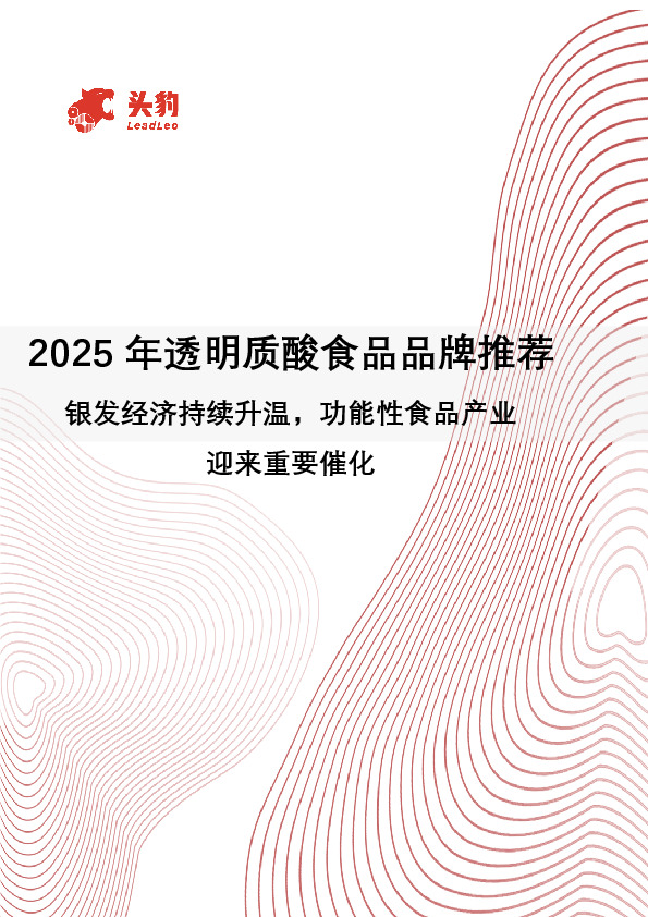 2025年透明质酸食品品牌推荐：银发经济持续升温，功能性食品产业迎来重要催化