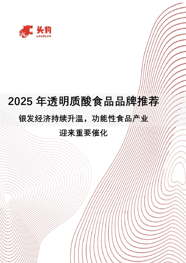 2025年透明质酸食品品牌推荐：银发经济持续升温，功能性食品产业迎来重要催化
