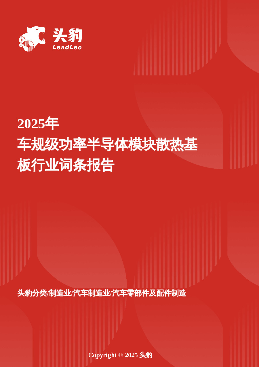 2025年车规级功率半导体模块散热基板行业词条报告