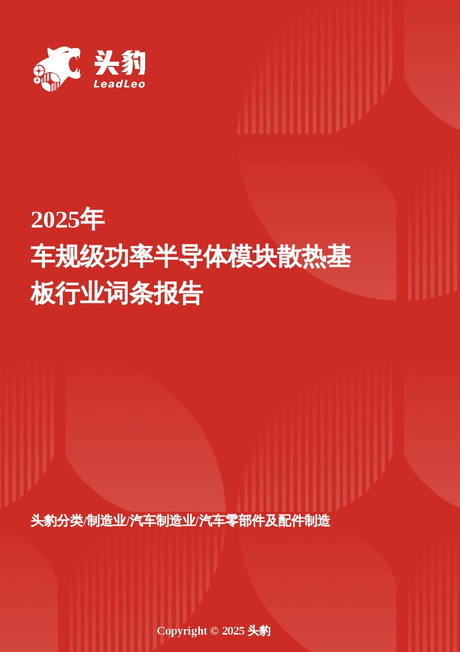 2025年车规级功率半导体模块散热基板行业词条报告
