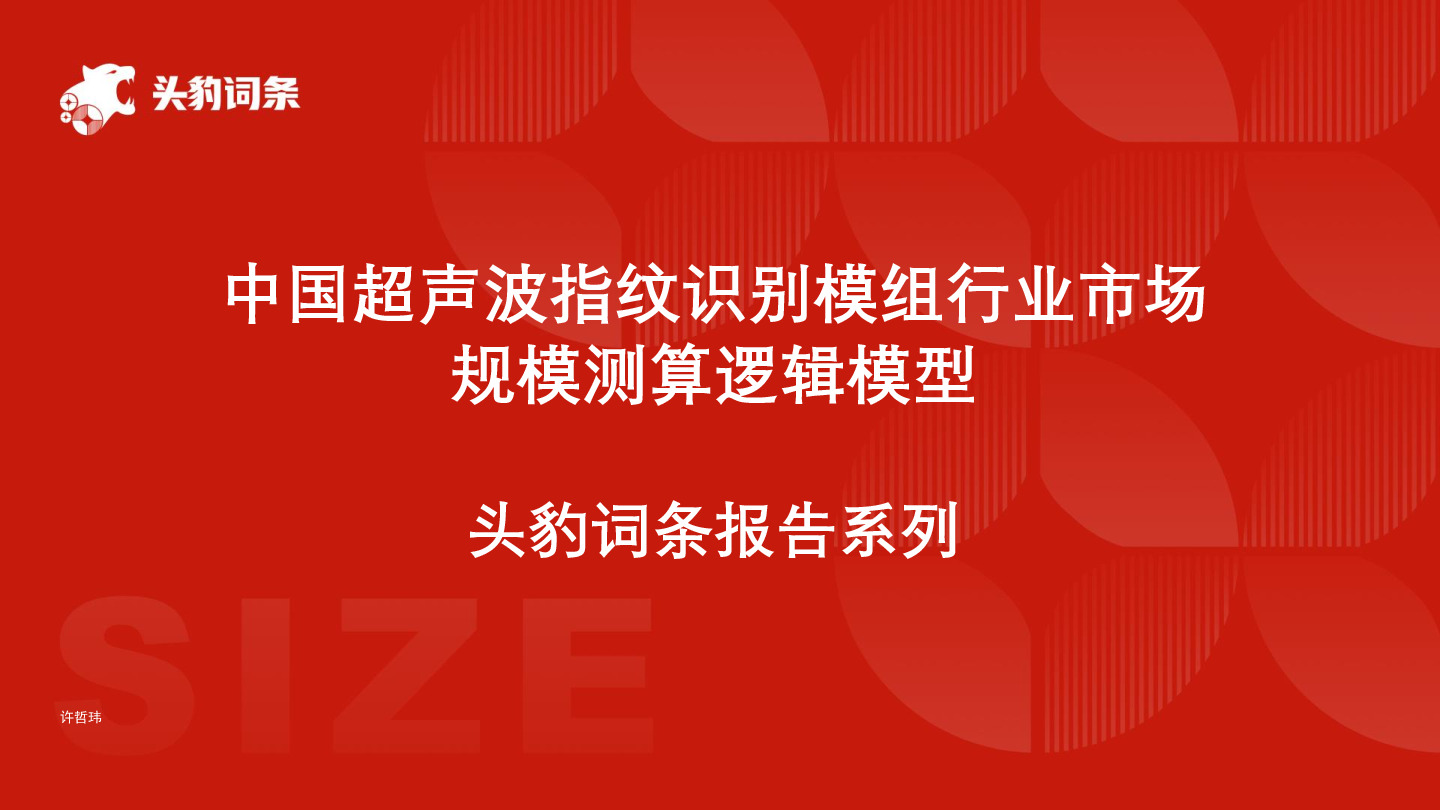 中国超声波指纹识别模组行业市场规模测算逻辑模型 头豹词条报告系列