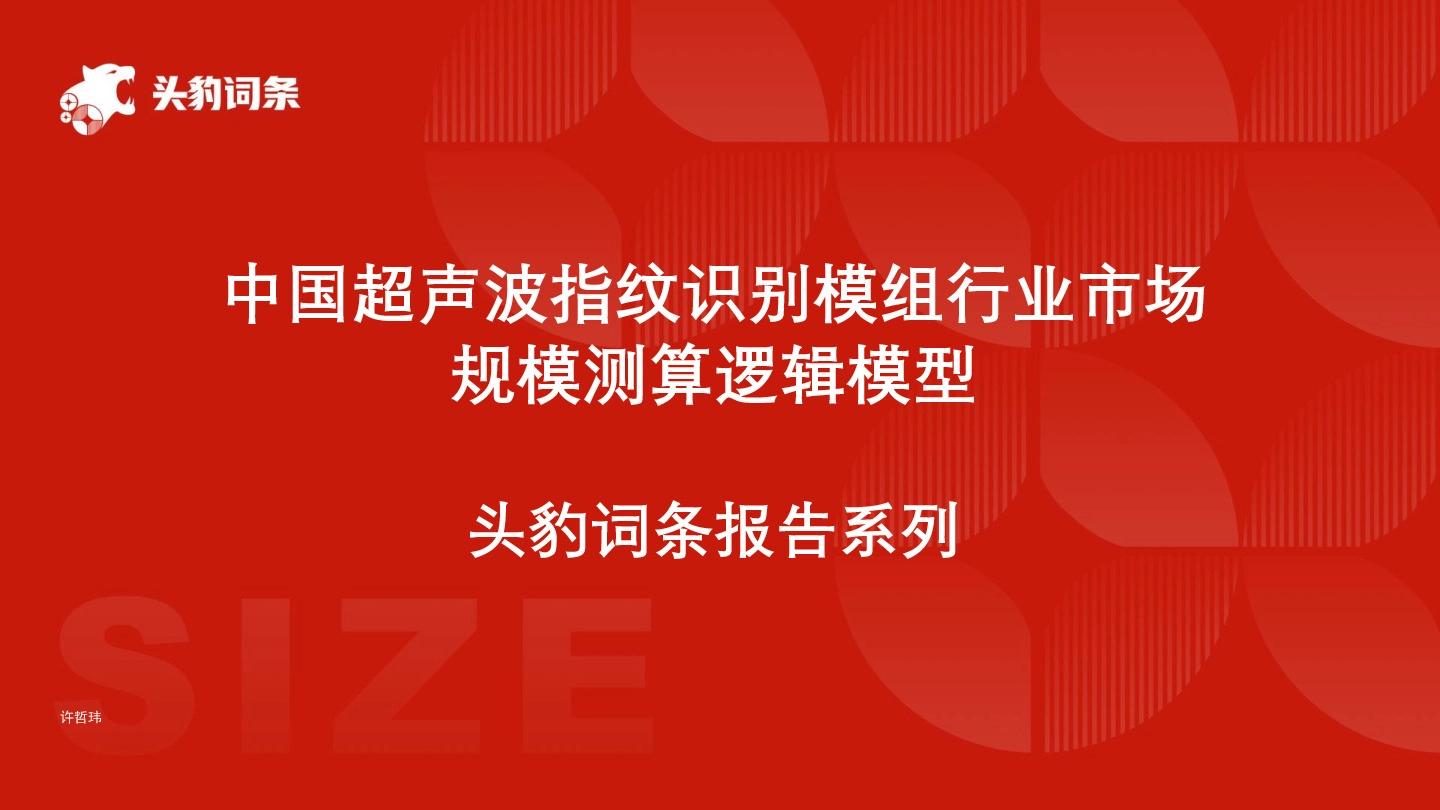 中国超声波指纹识别模组行业市场规模测算逻辑模型 头豹词条报告系列