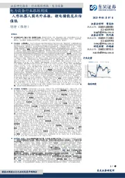 电力设备行业跟踪周报:人形机器人国内外共振,锂电储能龙头估值低