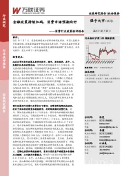 消费行业政策快评报告：金融政策持续加码，消费市场预期向好
