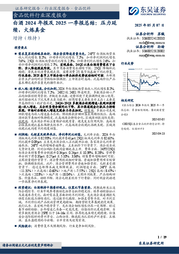 白酒2024年报及2025一季报总结：压力延续，火炼真金