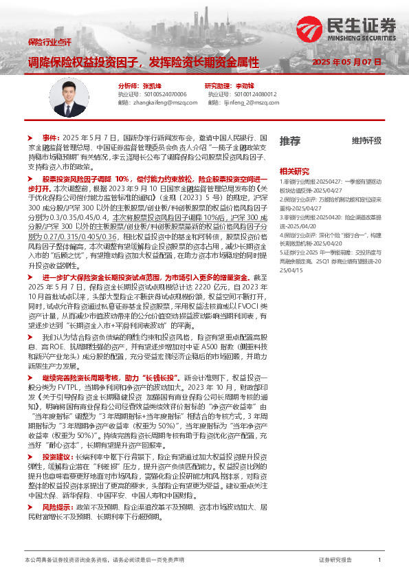 保险行业点评：调降保险权益投资因子，发挥险资长期资金属性