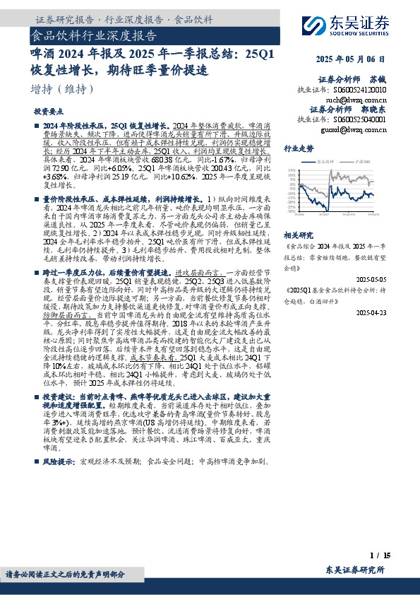 啤酒2024年报及2025年一季报总结：25Q1恢复性增长，期待旺季量价提速