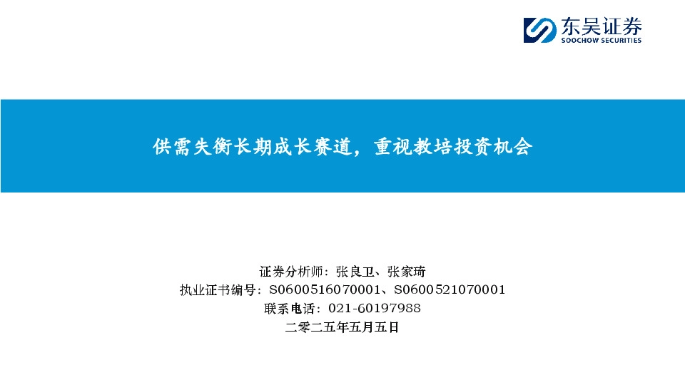 供需失衡长期成长赛道，重视教培投资机会
