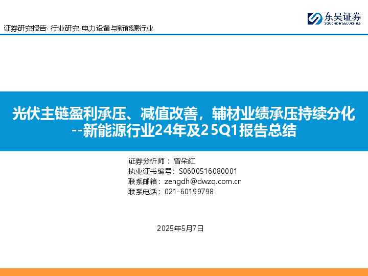 新能源行业24年及25Q1报告总结：光伏主链盈利承压、减值改善，辅材业绩承压持续分化