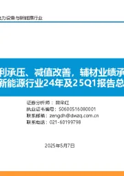 新能源行业24年及25Q1报告总结：光伏主链盈利承压、减值改善，辅材业绩承压持续分化