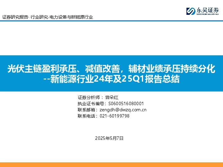 新能源行业24年及25Q1报告总结：光伏主链盈利承压、减值改善，辅材业绩承压持续分化