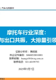 摩托车行业深度：内销与出口共振，大排量引领向上