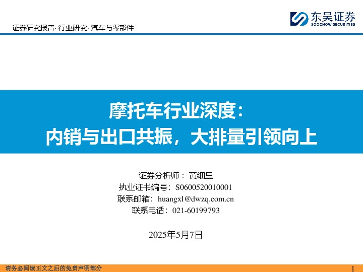 摩托车行业深度：内销与出口共振，大排量引领向上