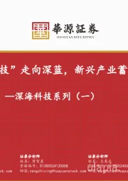 深海科技系列（一）：“深海科技”走向深蓝，新兴产业蓄势待发