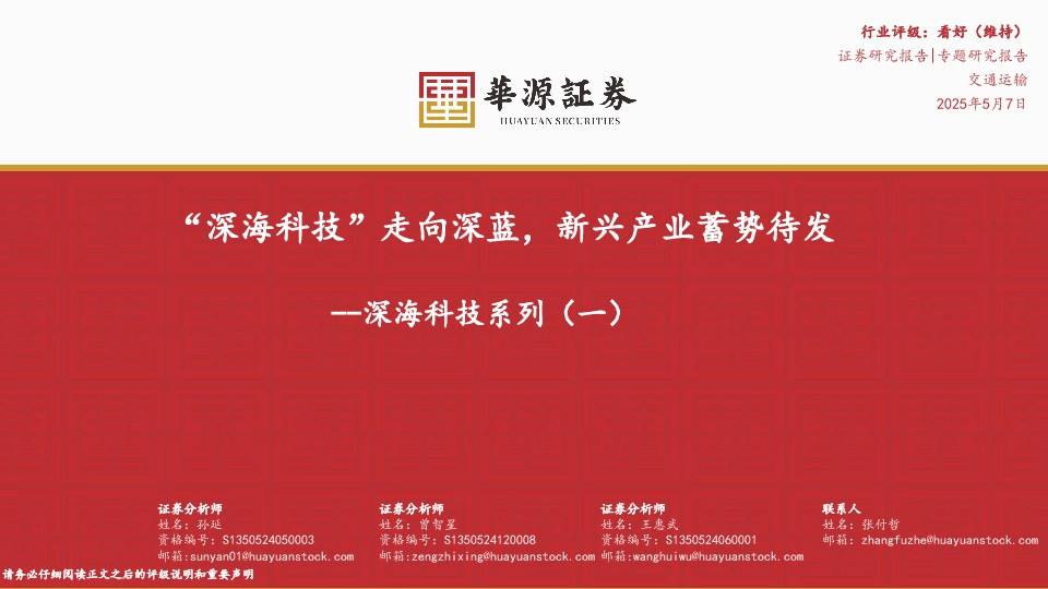 深海科技系列（一）：“深海科技”走向深蓝，新兴产业蓄势待发