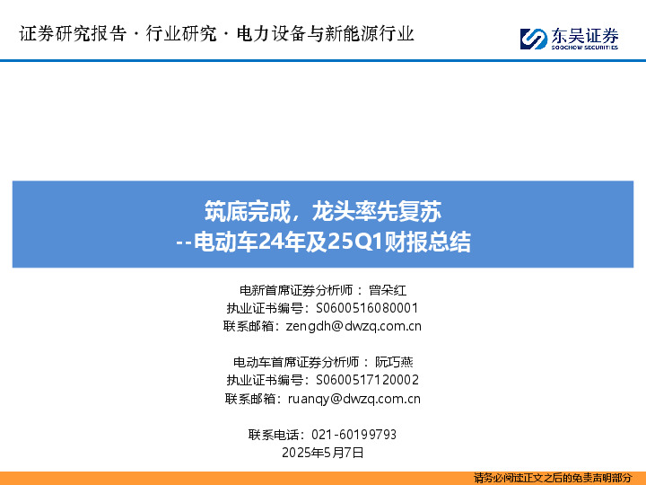 电动车24年及25Q1财报总结：筑底完成，龙头率先复苏