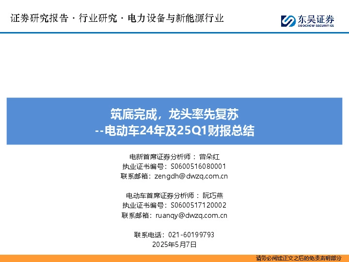 电动车24年及25Q1财报总结：筑底完成，龙头率先复苏
