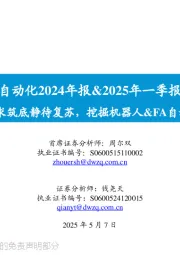 通用自动化2024年报&2025年一季报总结:通用设备需求筑底静待复苏,挖掘机器人&FA自动化等α机会