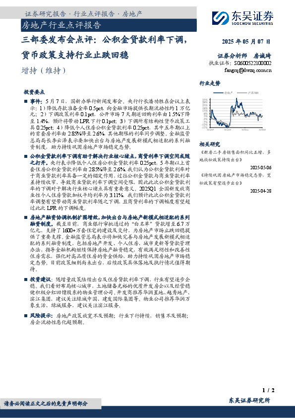 房地产行业点评报告：三部委发布会点评：公积金贷款利率下调，货币政策支持行业止跌回稳