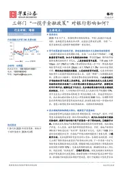 三部门“一揽子金融政策”对银行影响如何？