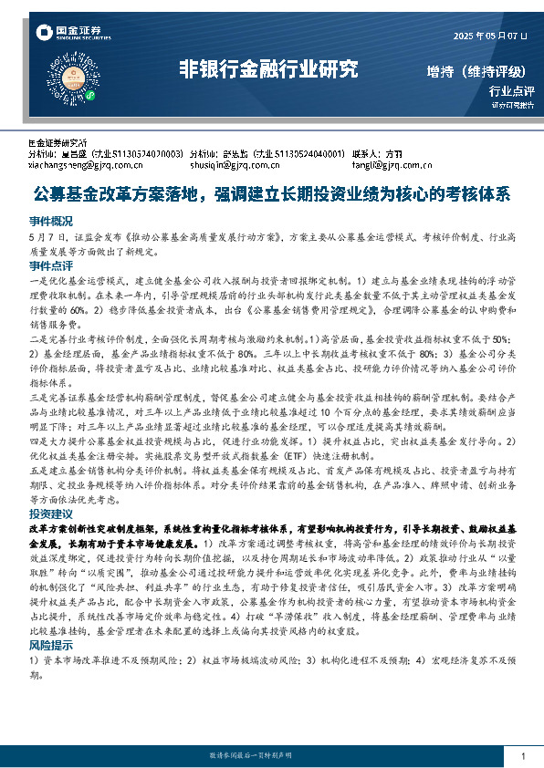 非银行金融行业研究：公募基金改革方案落地，强调建立长期投资业绩为核心的考核体系