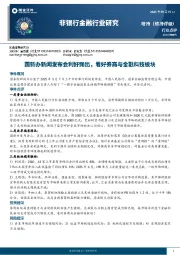 非银行金融行业研究：国新办新闻发布会利好频出，看好券商与金融科技板块
