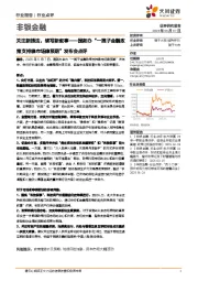 非银金融：国新办“一揽子金融政策支持稳市场稳预期”发布会点评-关注新提法，续写新叙事