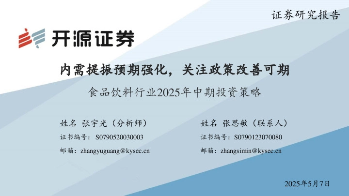 食品饮料行业2025年中期投资策略：内需提振预期强化，关注政策改善可期