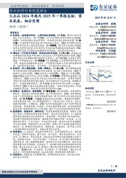 食品饮料行业深度报告:大众品2024年报及2025年一季报总结:需求筑底,细分突围