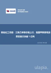 基础化工月报:三氯乙烯等价格上行,我国甲醇表观消费量首次突破1亿吨