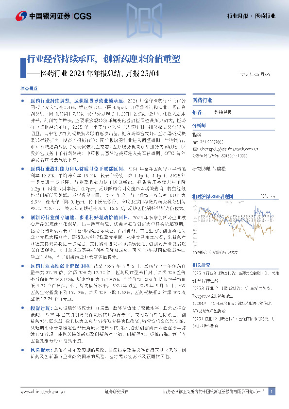医药行业2024年年报总结、月报25/04：行业经营持续承压，创新药迎来价值重塑