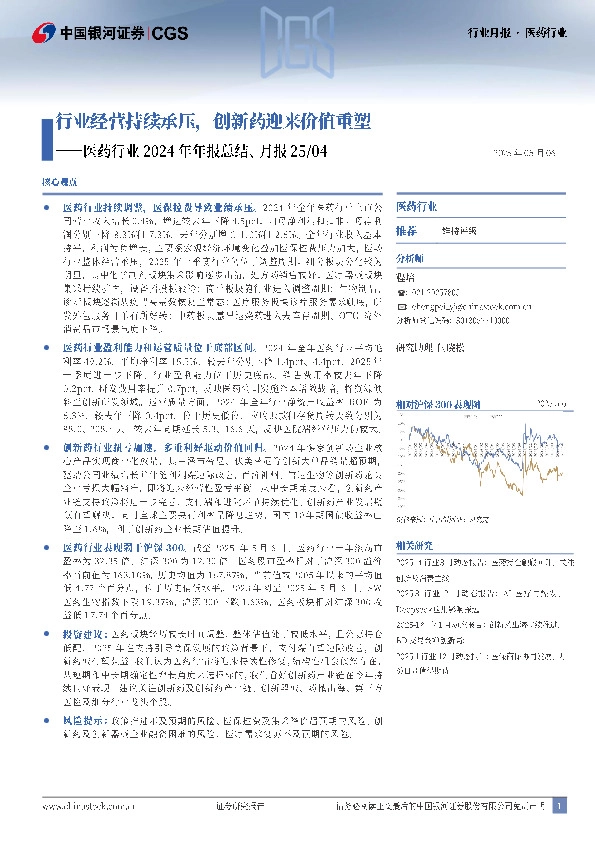 医药行业2024年年报总结、月报25/04：行业经营持续承压，创新药迎来价值重塑