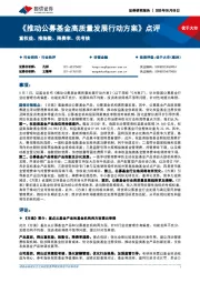 非银金融行业《推动公募基金高质量发展行动方案》点评:重权益、推指数、降费率、优考核