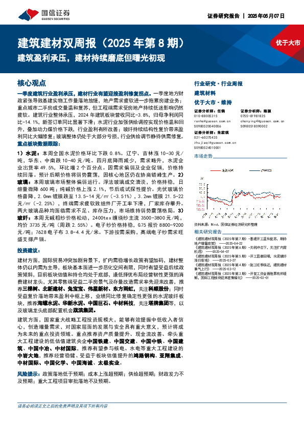 建筑建材双周报（2025年第8期）：建筑盈利承压，建材持续磨底但曙光初现