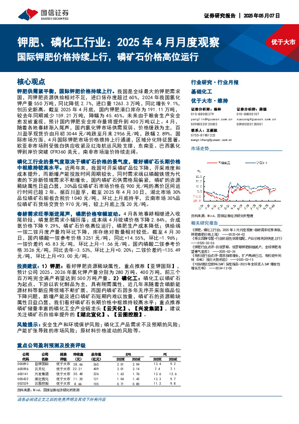 钾肥、磷化工行业：2025年4月月度观察：国际钾肥价格持续上行，磷矿石价格高位运行