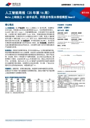 互联网行业周报-人工智能周报（25年第16周）：Meta上线独立AI助手应用，阿里发布混合推理模型Qwen3