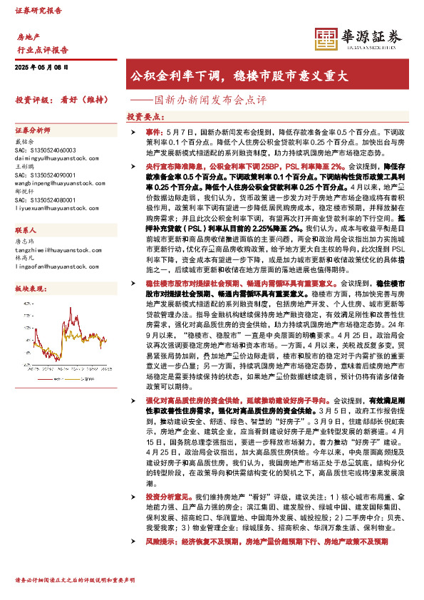 房地产：国新办新闻发布会点评-公积金利率下调，稳楼市股市意义重大