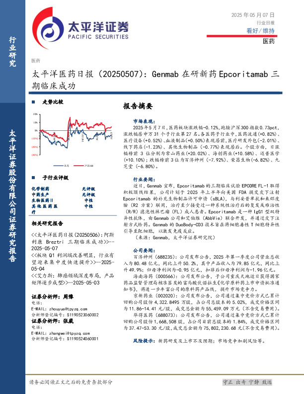 医药日报：Genmab在研新药Epcoritamab三期临床成功