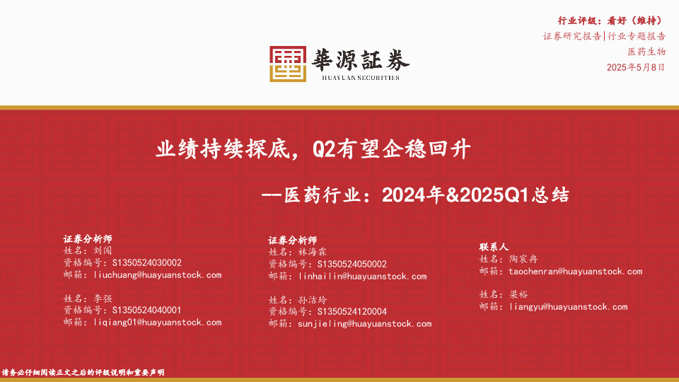 医药行业：2024年&2025Q1总结：业绩持续探底，Q2有望企稳回升